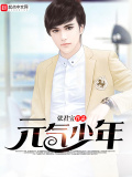 元氣少年