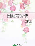 圓缺若爲情