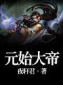 原始大帝
