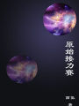 原始接力賽