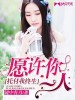 願許你一人，託付我終生