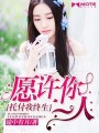 願許你一人，託付我終生