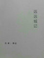 遠遠城記