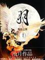 羽·黯月之翼