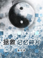 元宇宙拯救記憶碎片1