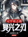 元宇宙之战：复兴之刃