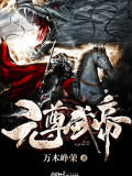 元尊武帝