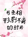 與丞相形影不離的時光