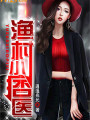 漁村小痞醫