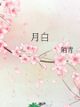 月白