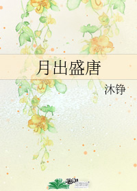 月出盛唐