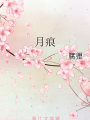 月痕