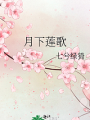 月下蓮歌