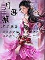 月涯痕