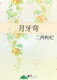 月牙彎