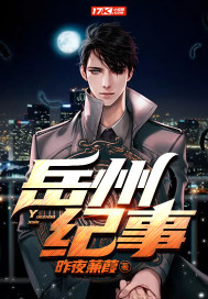 嶽州紀事