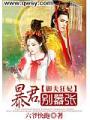 御夫狂妃：暴君，別囂張
