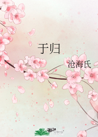 于歸