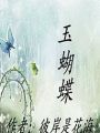 玉蝴蝶  （彼岸是花海著）