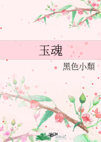 玉魂