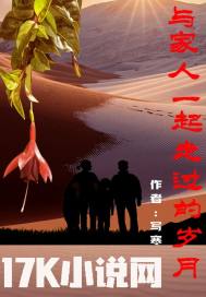 與家人一起走過的歲月