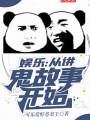 娛樂：從講鬼故事開始