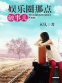 娛樂圈那點破事兒(GL)