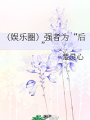 （娛樂圈）強者爲“後”