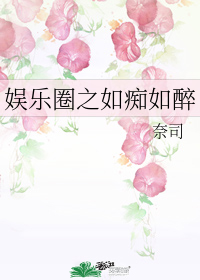 娛樂圈之如癡如醉