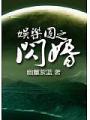 娛樂圈之閃婚
