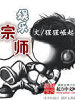 娛樂宗師