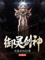 御靈劍神