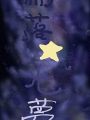 雨落星光夢
