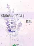 羽落顏心(下 GL)