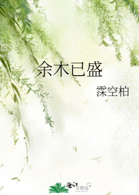 餘木已盛