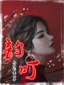韻叮