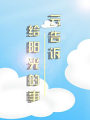 雲告訴給陽光的事