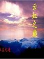 雲虹之巔