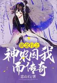 慾念行之神農因我而傳奇