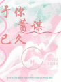 於你蓄謀已久