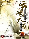 雲(yún)瀾天引
