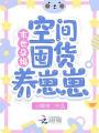 孕媽空間囤貨養崽崽