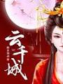 雲千城