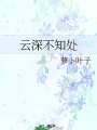 云深不知处