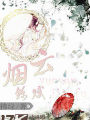 雲煙錦賦