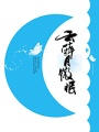 雲醉月微眠