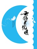 雲醉月微眠