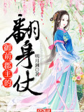 御前郡主的翻身仗