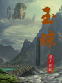 玉瓊