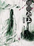雨上清明